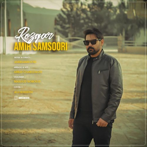 دانلود آهنگ جدید امیرسام سوری با عنوان روزگار